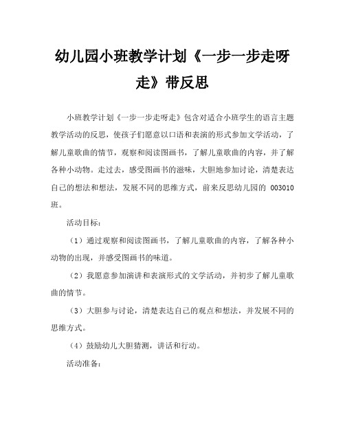 幼儿园小班教案《一步一步走呀走》含反思