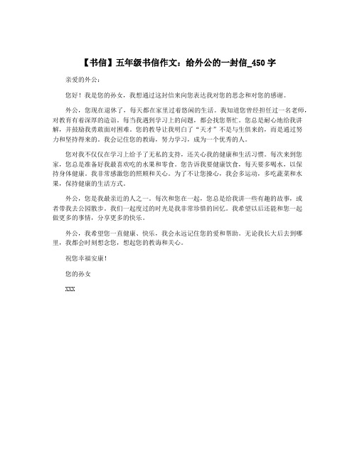 【书信】五年级书信作文：给外公的一封信_450字
