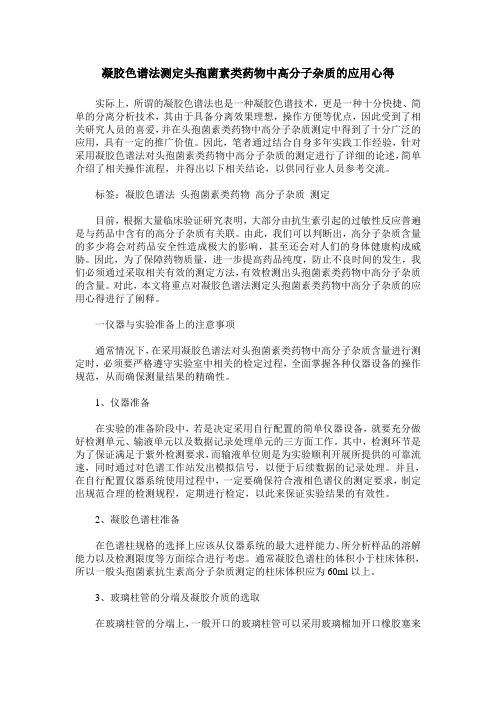 凝胶色谱法测定头孢菌素类药物中高分子杂质的应用心得