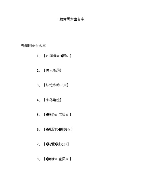 劲舞团女生名字