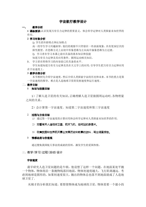 人教版高中物理必修二6.5宇宙航行教案(10)