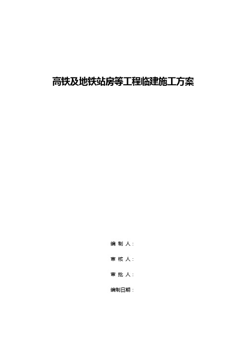 高铁及地铁站房等工程临建施工方案