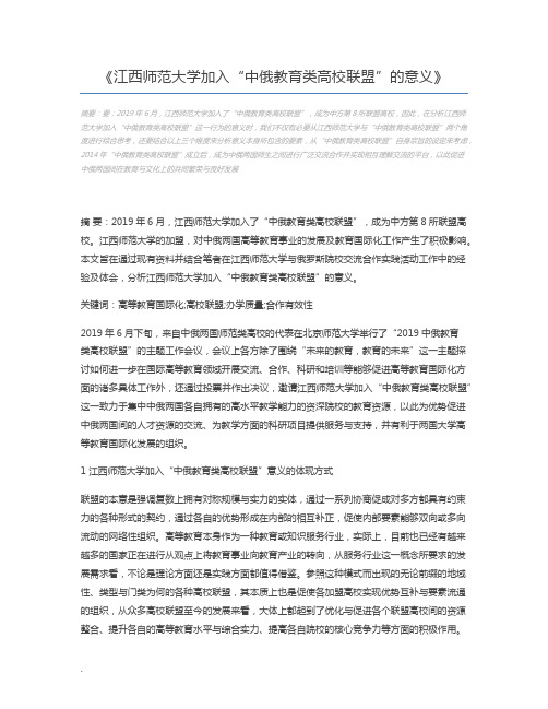 江西师范大学加入“中俄教育类高校联盟”的意义