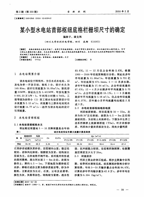 某小型水电站首部枢纽底格栏栅坝尺寸的确定