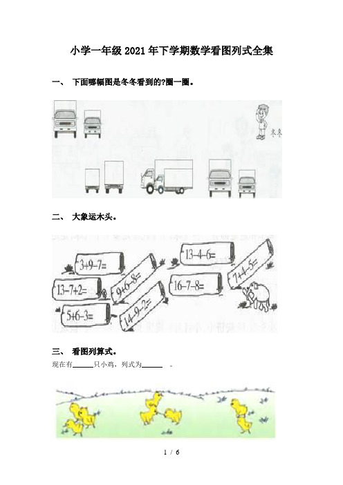 小学一年级2021年下学期数学看图列式全集