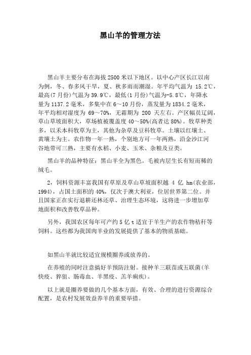 黑山羊的管理方法