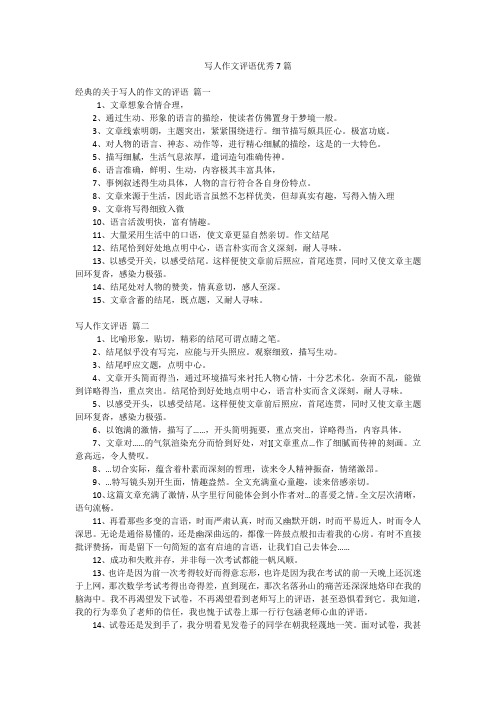 写人作文评语优秀7篇