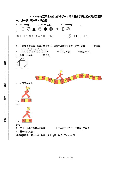 2018-2019年建平县义成功乡小学一年级上册数学模拟期末测试无答案