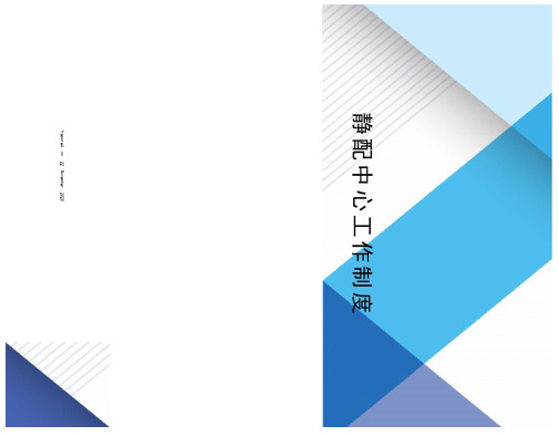 静配中心工作制度