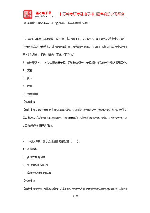 2008年度宁夏全区会计从业资格考试《会计基础》试题【圣才出品】