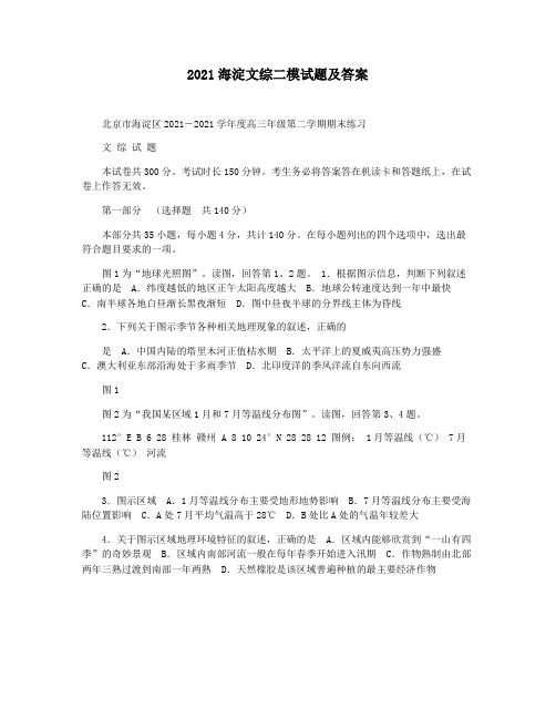 2021海淀文综二模试题及答案