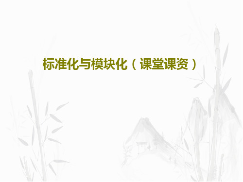 标准化与模块化(课堂课资)60页PPT