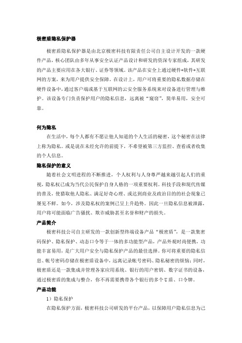 极密盾隐私保护器