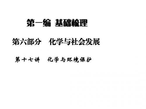 2015届中考化学复习课件：第17讲 化学与环境保护