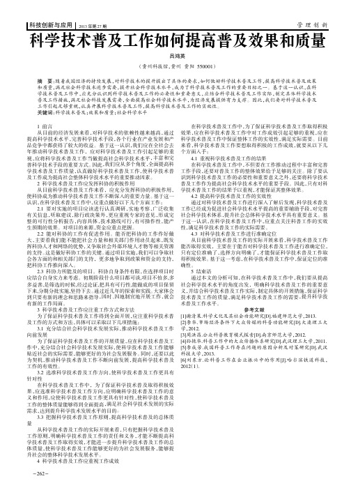 科学技术普及工作如何提高普及效果和质量