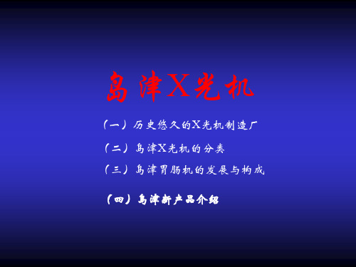 岛津X光机