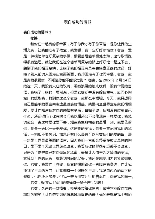 表白成功的情书4篇