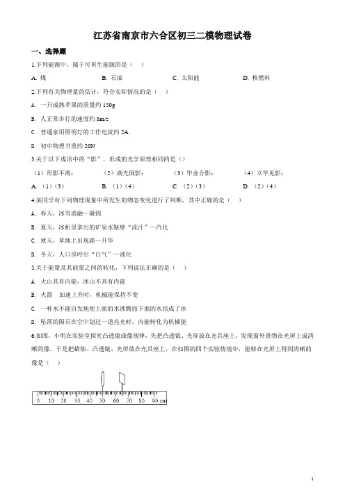 江苏省南京市六合区中考二模物理试题(原卷版)