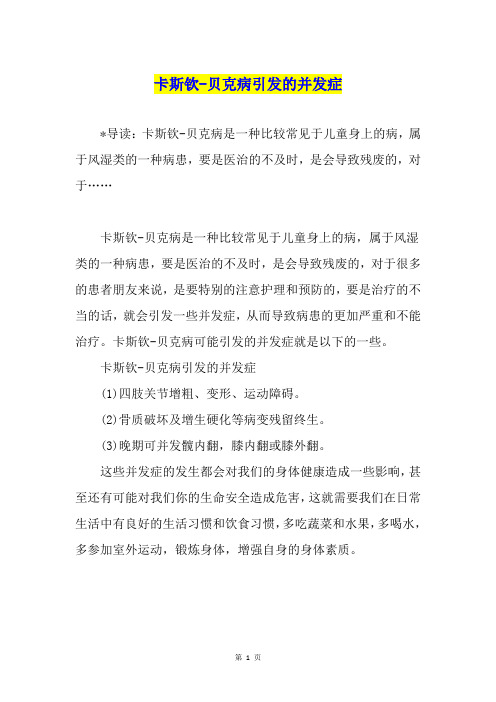 卡斯钦-贝克病引发的并发症
