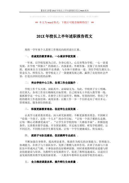 【优质文档】201X年校长上半年述职报告范文word版本 (2页)