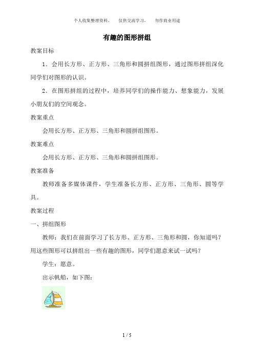(西师大版)一年级下册数学教案 有趣的图形拼组