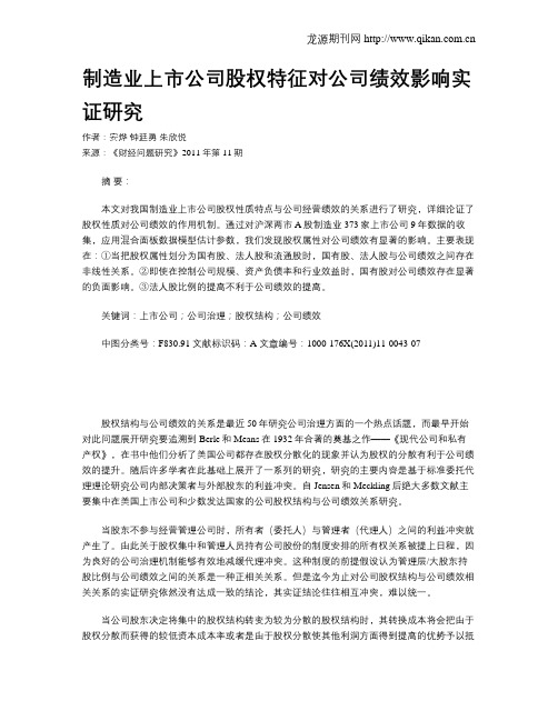 制造业上市公司股权特征对公司绩效影响实证研究