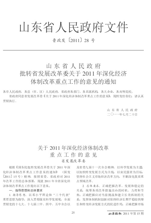 山东省人民政府批转省发展改革委关于2011年深化经济体制改革重点