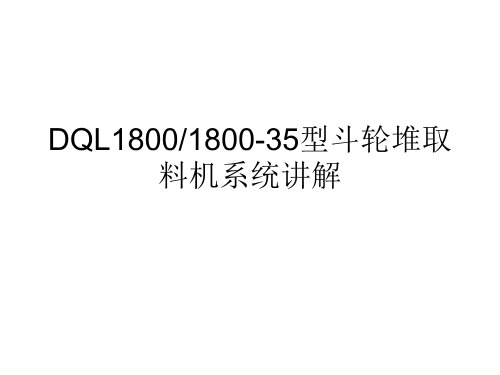 斗轮机结构组成