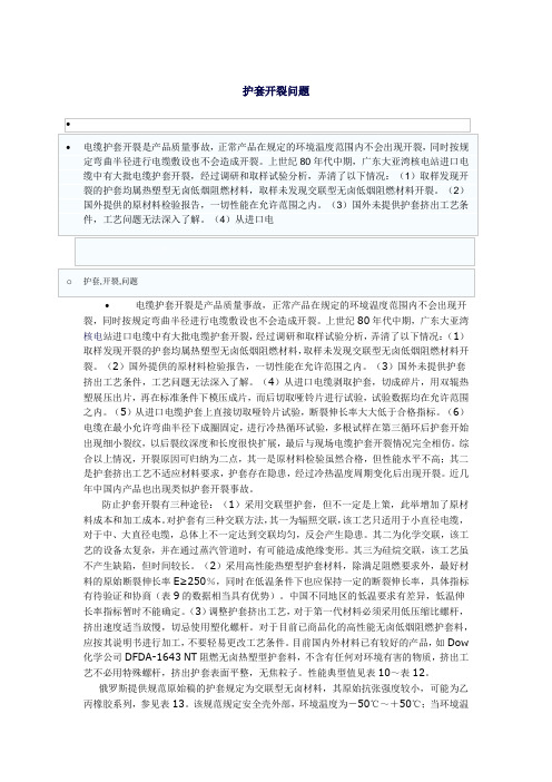 护套开裂问题