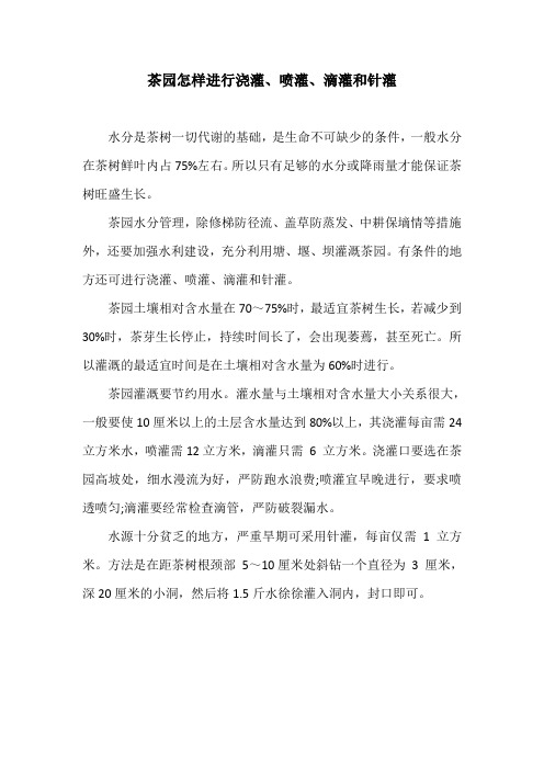 茶园怎样进行浇灌、喷灌、滴灌和针灌