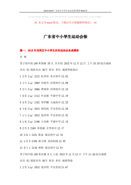 2018-2019-广东省中小学生运动会徐-推荐word版 (15页)