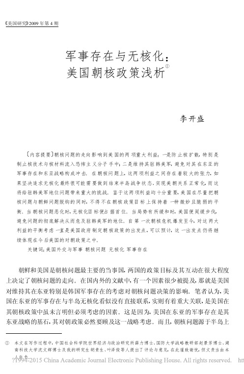 军事存在与无核化_美国朝核政策浅析_李开盛