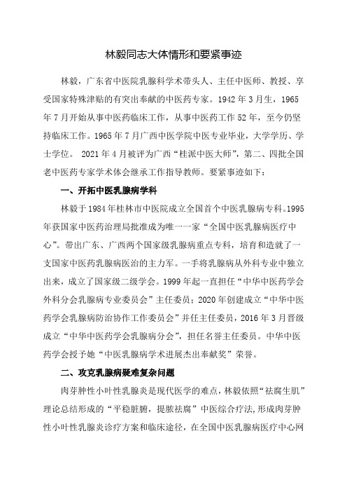 林毅同志大体情形和要紧事迹