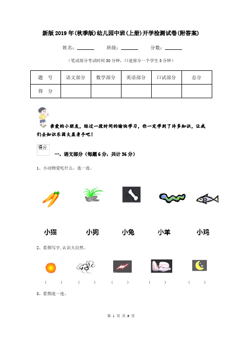新版2019年(秋季版)幼儿园中班(上册)开学检测试卷(附答案)