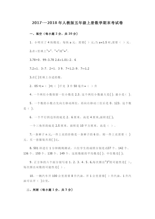 2017--2018年人教版五年级上册数学期末考试卷及答案