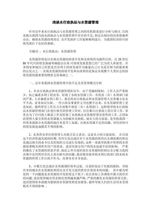 浅谈水行政执法与水资源管理