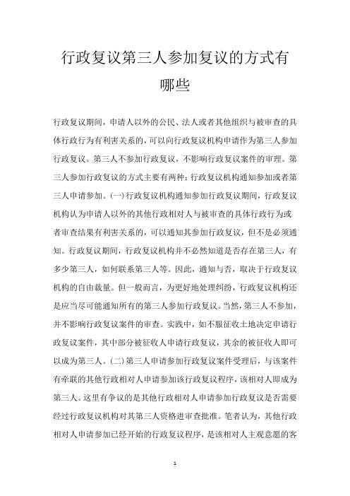 行政复议第三人参加复议的方式有哪些