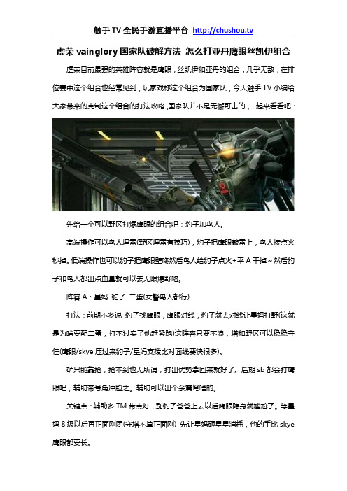 虚荣vainglory国家队破解方法 怎么打亚丹鹰眼丝凯伊组合