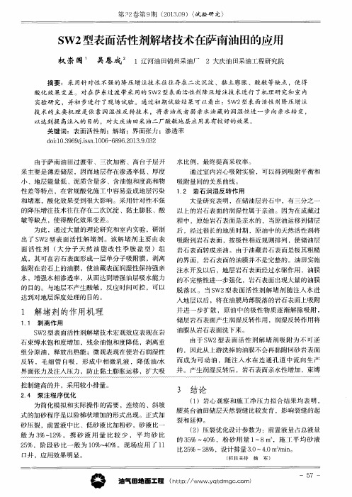 SW2型表面活性剂解堵技术在萨南油田的应用