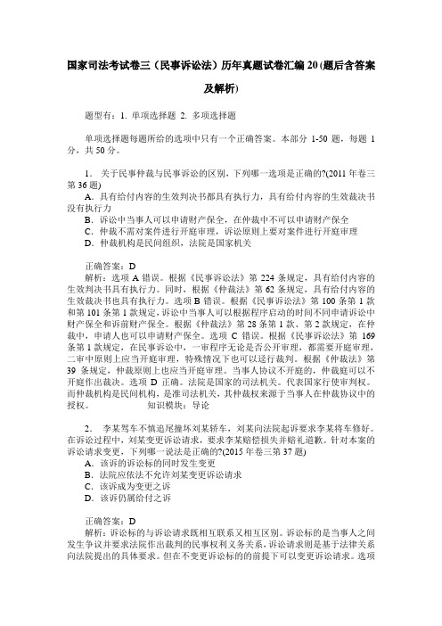 国家司法考试卷三(民事诉讼法)历年真题试卷汇编20(题后含答案及解析)