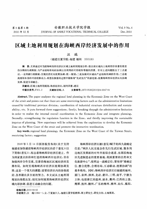 区域土地利用规划在海峡西岸经济发展中的作用