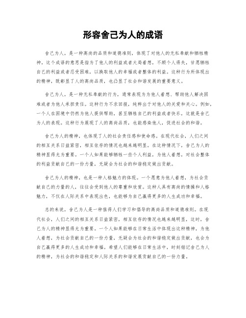 形容舍己为人的成语