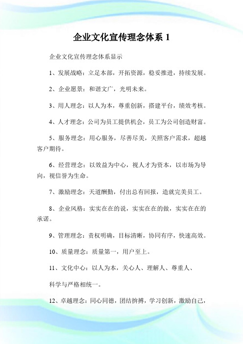 企业文化宣传理念体系1.doc