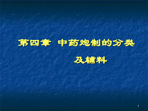 中药炮制的分类及辅料-