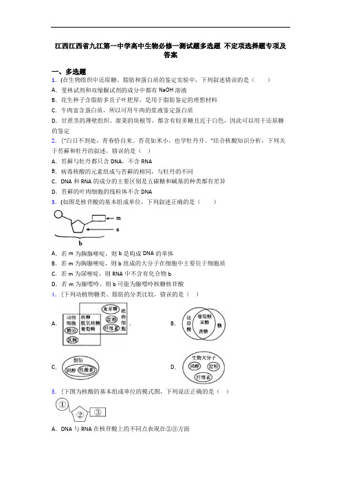 江西江西省九江第一中学高中生物必修一测试题多选题 不定项选择题专项及答案