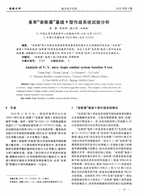 美军“宙斯盾”基线9型作战系统试验分析