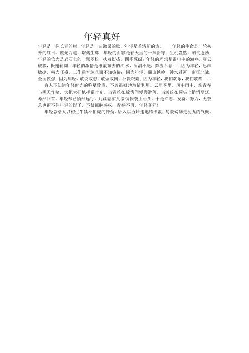 年轻真好