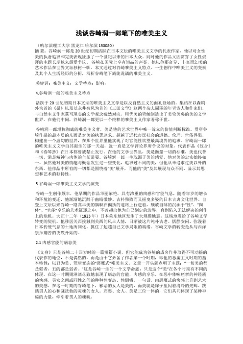 浅谈谷崎润一郎笔下的唯美主义