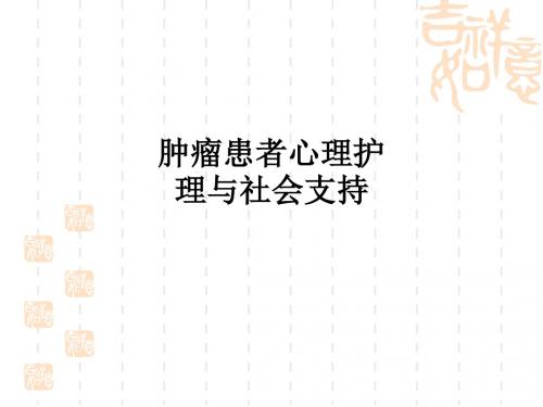 肿瘤患者心理护理与社会支持ppt课件