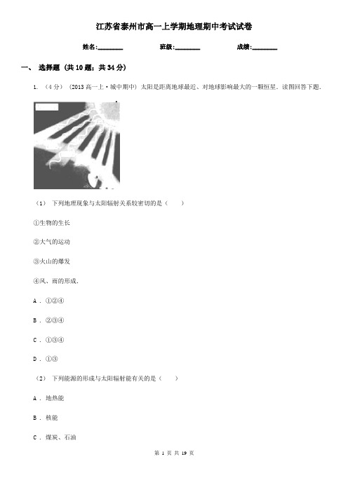 江苏省泰州市高一上学期地理期中考试试卷